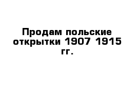 Продам польские открытки 1907-1915 гг.